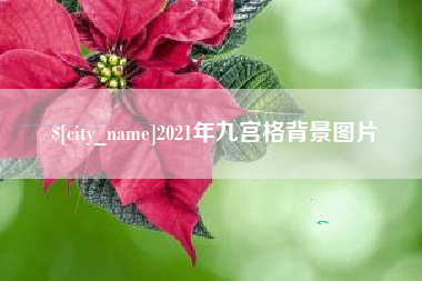 福鼎2021年九宫格背景图片