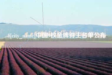 福鼎中国9枚金牌得主名单公布