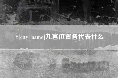 福鼎九宫位置各代表什么