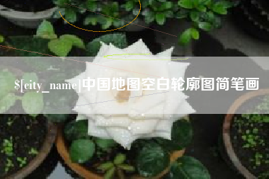 福鼎中国地图空白轮廓图简笔画
