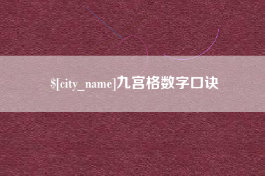 福鼎九宫格数字口诀