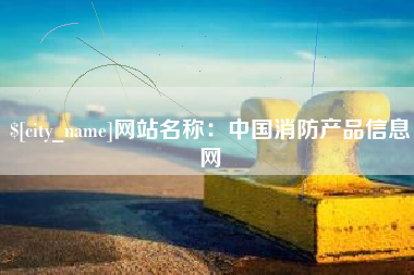 福鼎网站名称：中国消防产品信息网