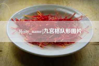 福鼎九宫格队形图片