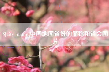 福鼎中国地图省份的简称和省会图片