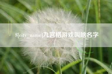 福鼎九宫格游戏叫啥名字