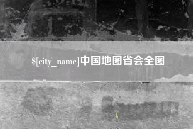 福鼎中国地图省会全图
