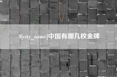 福鼎中国有哪几枚金牌