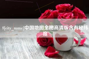 福鼎中国地图全图高清版含有经纬度