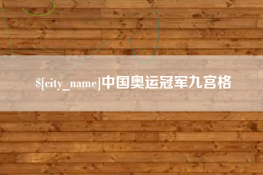 福鼎中国奥运冠军九宫格