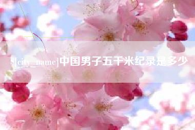 福鼎中国男子五千米纪录是多少