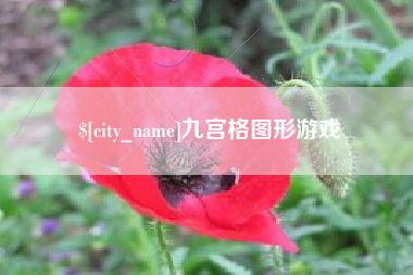 福鼎九宫格图形游戏