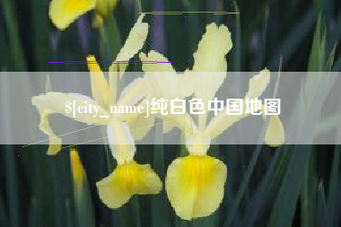 福鼎纯白色中国地图