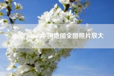 福鼎中国地图全图照片放大