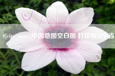 福鼎中国地图空白图 打印版34个省