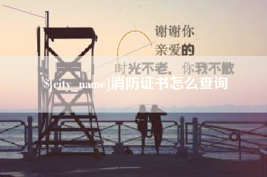 福鼎消防证书怎么查询