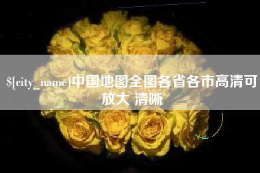 福鼎中国地图全图各省各市高清可放大 清晰