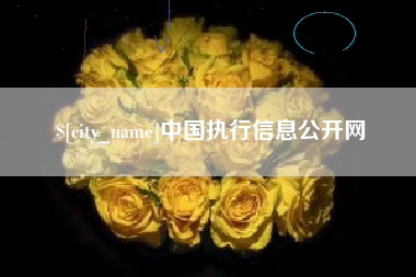福鼎中国执行信息公开网