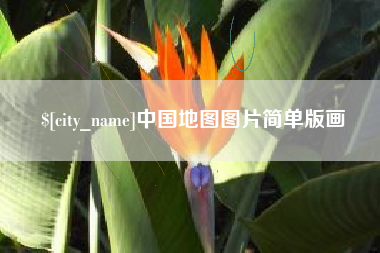 福鼎中国地图图片简单版画