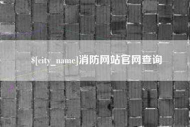 福鼎消防网站官网查询