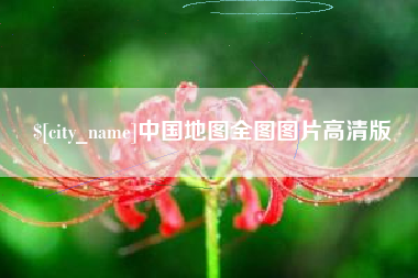 福鼎中国地图全图图片高清版