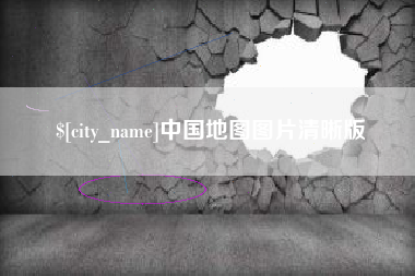 福鼎中国地图图片清晰版