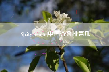 福鼎中国夺金排第几