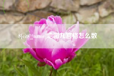 福鼎地图九宫格怎么数