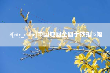 福鼎中国地图全图手抄报75幅