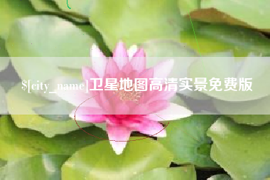 福鼎卫星地图高清实景免费版