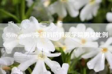 福鼎中国消防救援学院男女比例