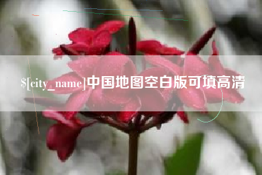 福鼎中国地图空白版可填高清