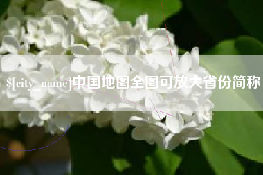 福鼎中国地图全图可放大省份简称