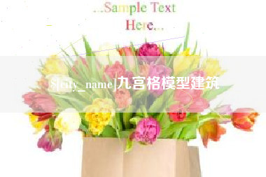 福鼎九宫格模型建筑