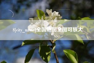 福鼎全国地图全图可放大