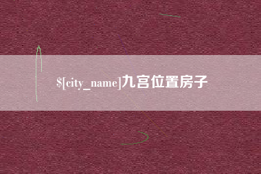 福鼎九宫位置房子