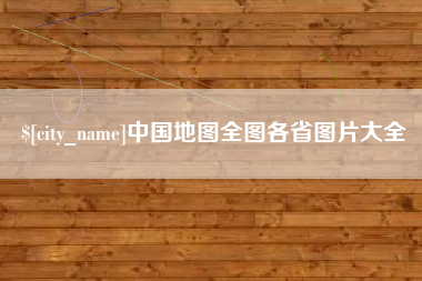 福鼎中国地图全图各省图片大全