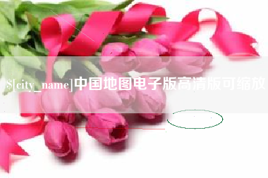 福鼎中国地图电子版高清版可缩放