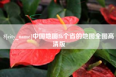 福鼎中国地图36个省的地图全图高清版