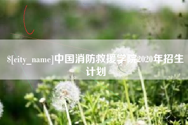 福鼎中国消防救援学院2020年招生计划