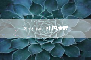 福鼎中国,金牌