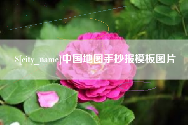 福鼎中国地图手抄报模板图片