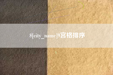 福鼎9宫格排序