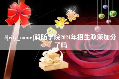 福鼎消防学院2024年招生政策加分了吗