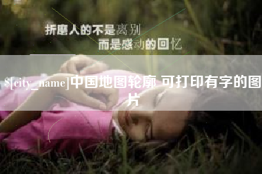 福鼎中国地图轮廓 可打印有字的图片