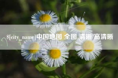 福鼎中国地图 全图 清晰 高清晰