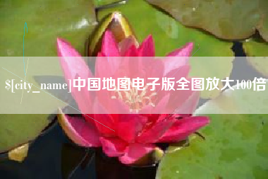 福鼎中国地图电子版全图放大100倍