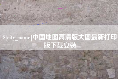 福鼎中国地图高清版大图最新打印版下载安装
