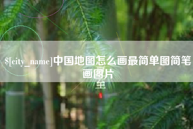 福鼎中国地图怎么画最简单图简笔画图片