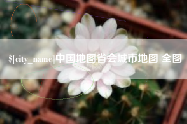 福鼎中国地图省会城市地图 全图