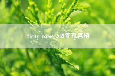 福鼎202l年九宫格